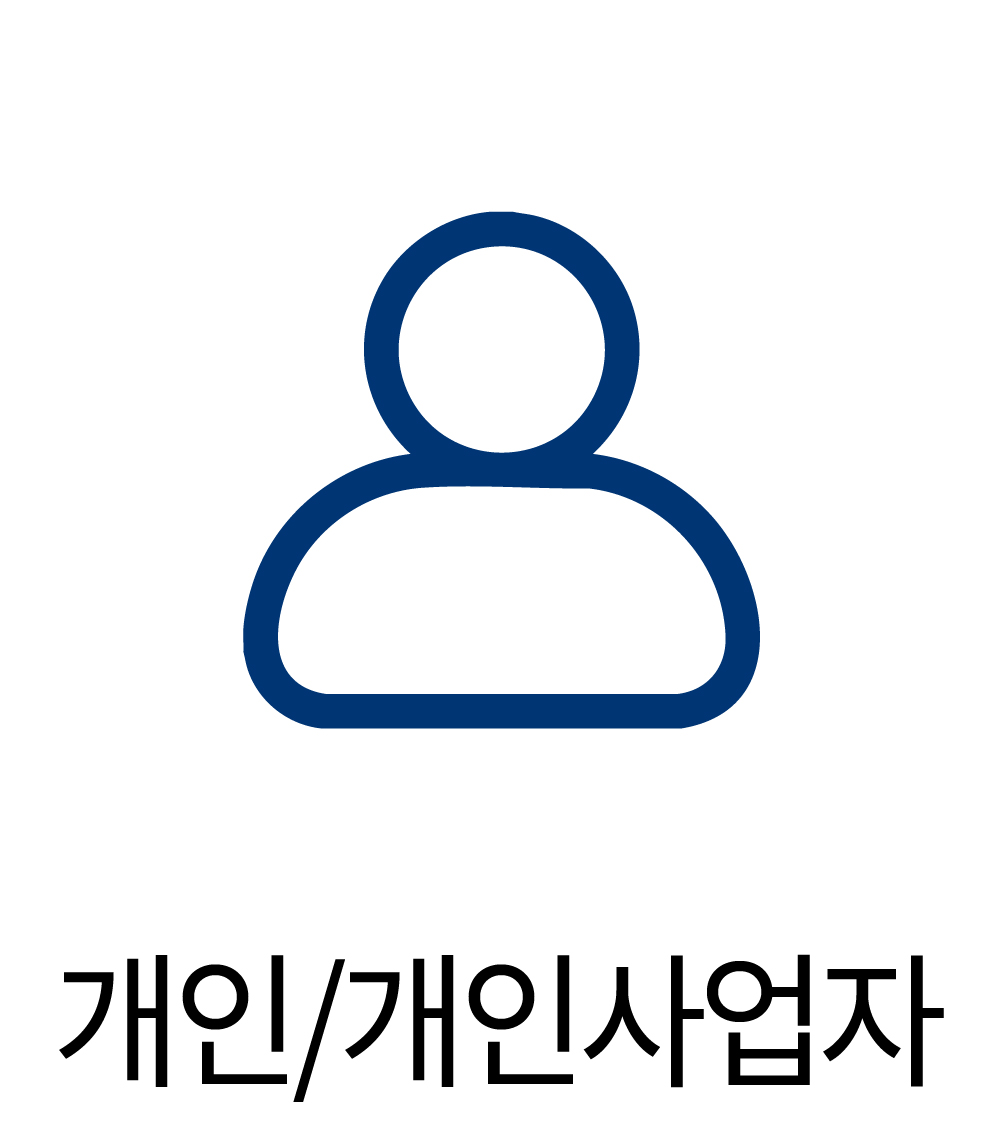 개인/개인사업자